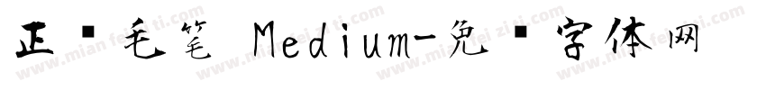 正风毛笔 Medium字体转换